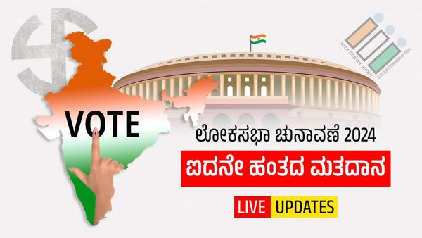 LS Election 2024 LIVE: 5ನೇ ಹಂತದಲ್ಲಿ ಶೇ 57.47ರಷ್ಟು ಮತದಾನ