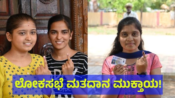ಲೋಕಸಭೆ ಚುನಾವಣೆ ಮತದಾನ ಮುಕ್ತಾಯ, ನೀವು ವೋಟ್ ಹಾಕಿದ್ರಾ?
