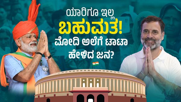 Political Critic ಒಪಿನಿಯನ್‌ ಪೋಲ್‌ : ಲೋಕಸಭಾ ಎಲೆಕ್ಷನ್‌ನಲ್ಲಿ ಯಾರಿಗೂ ಇಲ್ಲ ಬಹುಮತ! ಮೋದಿ ಅಲೆಗೆ ಟಾಟಾ ಹೇಳಿದ ಜನ?