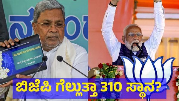 Lok Sabha Results: 310 ಸ್ಥಾನ ಗೆಲ್ಲುತ್ತಾ ಬಿಜೆಪಿ? ಲೋಕಸಭೆ ಚುನಾವಣೆಯಲ್ಲಿ ಕಾಂಗ್ರೆಸ್‌ಗೆ ಎಷ್ಟು ಸ್ಥಾನ?