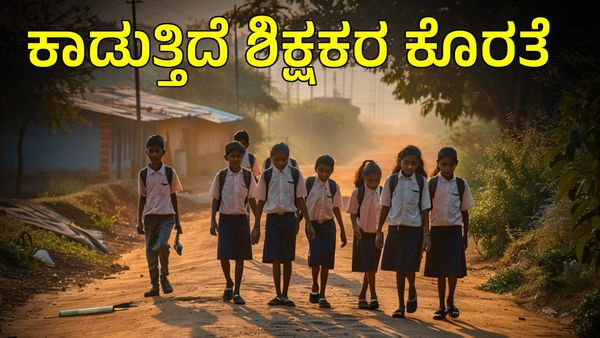 ಶಾಲೆಗಳ ಆರಂಭಕ್ಕೆ ಕ್ಷಣಗಣನೆ; ಮಂಡ್ಯ ಜಿಲ್ಲೆಯಲ್ಲಿ ಶಿಕ್ಷಕರ ಕೊರತೆ
