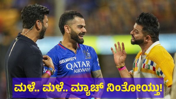ಮಳೆ.. ಮಳೆ.. ಆರ್‌ಸಿಬಿ VS ಚೆನ್ನೈ ಪಂದ್ಯ ನಿಂತೋಯ್ತು!