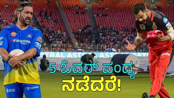 RCB vs CSK: ಮೇ 18 ರಂದು ಮಳೆ ಬಂದು ಪಂದ್ಯ ಐದು ಓವರ್‌ ನಡೆದರೆ; ಆರ್‌ಸಿಬಿಗೆ ಬಿಗ್‌ ಚಾಲೆಂಜ್‌! 