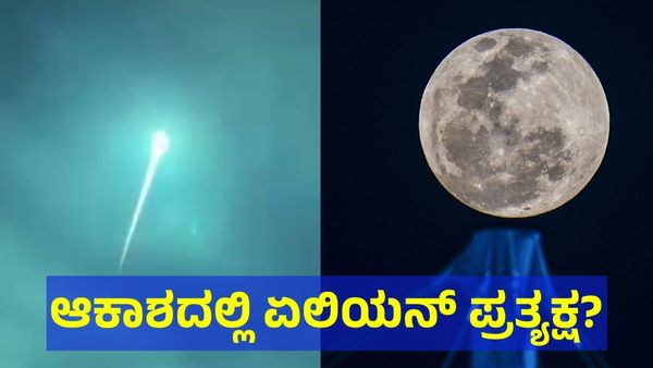ಆಕಾಶದಲ್ಲಿ ಏಲಿಯನ್ ಪ್ರತ್ಯಕ್ಷ್ಯ? ವಿಡಿಯೋ ನೋಡಿ ನೀವೆ ಹೇಳಿ