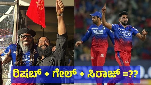 RCB VS CSK: ಕಾಂತಾರ ರಿಷಬ್ ಶೆಟ್ಟಿ & ಕ್ರಿಸ್ ಗೇಲ್‌ಗೆ ಸಿರಾಜ್ ಸಲ್ಯೂಟ್! 
