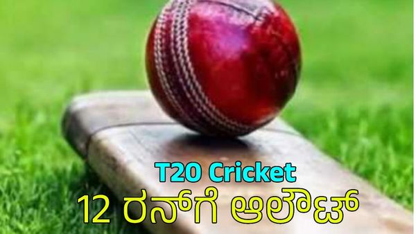 ಟಿ20 ಕ್ರಿಕೆಟ್‌: 12 ರನ್‌ಗೆ ಆಲೌಟ್: ಆ ತಂಡ ಯಾವುದು? ಇಲ್ಲಿದೆ ಮಾಹಿತಿ