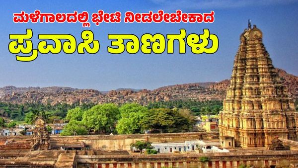  Travel in Monsoon: ಮಳೆಗಾಲದಲ್ಲಿ ಭೇಟಿ ನೀಡಲೇಬೇಕಾದ ಪ್ರವಾಸಿ ತಾಣಗಳಿವು
