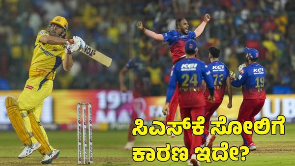 RCB vs CSK: ಧೋನಿ ಹೊಡೆದ ಆ ಸಿಕ್ಸ್ ಸಿಎಸ್‌ಕೆ ಸೋಲಿಗೆ ಕಾರಣವಾಯ್ತ? ದಿನೇಶ್ ಕಾರ್ತಿಕ್ ಹೇಳಿದ್ದೇನು? 