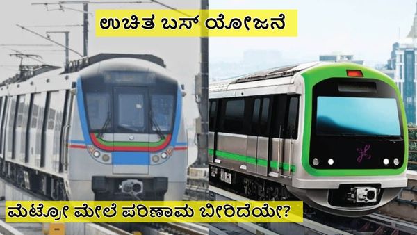 Namma Metro: ಹೈದರಾಬಾದ್‌ನಂತೆ 'ಫ್ರೀ ಬಸ್ ಯೋಜನೆ' ಬೆಂಗಳೂರು ಮೆಟ್ರೋ ಮೇಲೆ ದುಷ್ಪರಿಣಾಮ ಬೀರಿಲ್ಲ