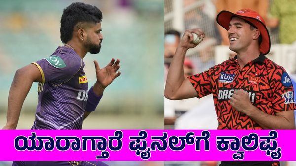 KKR vs SRH: ಕೆಕೆಆರ್‌, ಎಸ್‌ಆರ್‌ಎಚ್‌ ಕ್ವಾಲಿಫೈರ್‌ ಫೈಟ್‌: ಯಾರಿಗೆ ಸಿಗಲಿದೆ ಫೈನಲ್‌ ಟಿಕೆಟ್‌
