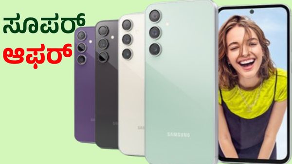 Samsung: ಸ್ಯಾಮ್‌ಸಾಂಗ್‌ ಪ್ರೀಮಿಯಂ ಫೋನ್‌ ಮೇಲೆ ಭಾರೀ ರಿಯಾಯಿತಿ: ಬೆಲೆ ನೋಡಿದರೆ ತೊಗೊಳ್ಳೋದು ಗ್ಯಾರಂಟಿ