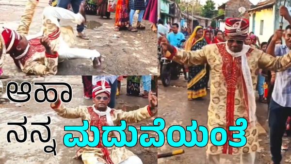 Viral video: ಮದುವೆಗೆ ಹುಡ್ಗಿ ಸಿಕ್ಲು ಎಂಬ ಖುಷಿಯಲ್ಲಿ ಮಧುಮಗನ ಡ್ಯಾನ್ಸ್‌ ಸಖತ್ ವೈರಲ್‌