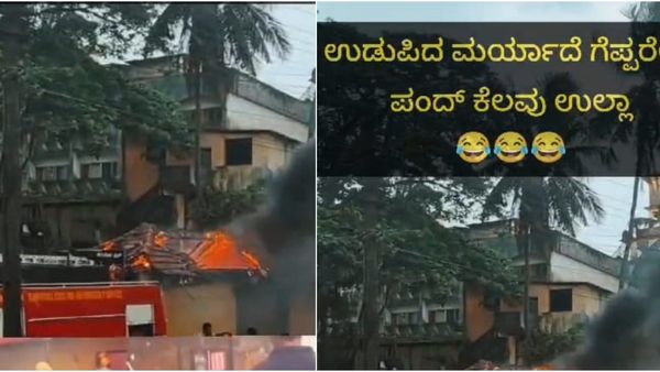 ಬೆಂಕಿ ಆರಿಸಲು ಬಂದ ಅಗ್ನಿಶಾಮಕ ವಾಹನದಲ್ಲೇ ನೀರಿಲ್ಲ! ಬಿದ್ದು..ಬಿದ್ದು ನಕ್ಕ ಜನ..!