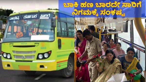 NWKRTC: ಶಕ್ತಿ ಯೋಜನೆಯ ನೂರಾರು ರೂ. ಕೋಟಿ ಬಾಕಿ: ಸೊರಗುತ್ತಿದೆ ಸಾರಿಗೆ ನಿಗಮ