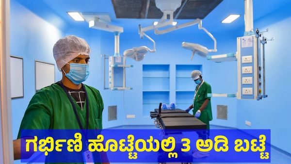 ಗರ್ಭಿಣಿ ಹೊಟ್ಟೆಯಲ್ಲಿ 3 ಅಡಿ ಬಟ್ಟೆ, ವೈದ್ಯರ ಎಡವಟ್ಟಿಗೆ ಶಿಕ್ಷೆ ಗ್ಯಾರಂಟಿ!