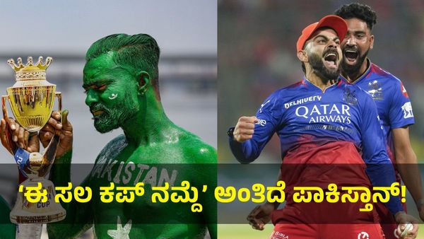 ಭಾರತದ ಶತ್ರು ಪಾಕಿಸ್ತಾನದಲ್ಲೂ ಆರ್‌ಸಿಬಿ ಹವಾ: ‘ಈ ಸಲ ಕಪ್ ನಮ್ದೆ’ ಅಂತಿದ್ದಾರೆ ಪಾಕಿಸ್ತಾನಿಯರು! 