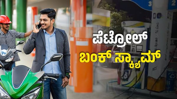 Petrol Bank Scam: ಮೊಬೈಲ್‌ನಲ್ಲಿ ಸಂಗಾತಿ ಜೊತೆ ಮಾತನಾಡಿಕೊಂಡು ಪೆಟ್ರೋಲ್ ಹಾಕಿಸಿಕೊಳ್ಳುವ ಪುರುಷರು ಓದಲೇಬೇಕಾದ ಸ್ಟೋರಿ....