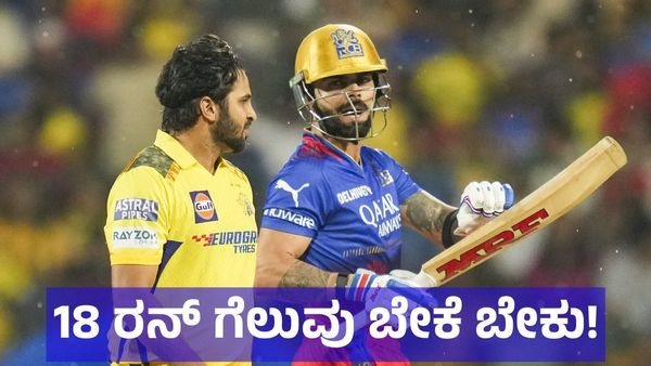 RCB VS CSK: ಆರ್‌ಸಿಬಿ ಮುಂದಿನ ಹಂತಕ್ಕೆ ಹೋಗಲು ಚೆನ್ನೈ ವಿರುದ್ಧ 18 ರನ್ ಅಂತರದಲ್ಲಿ ಗೆಲ್ಲಲೇಬೇಕು! 