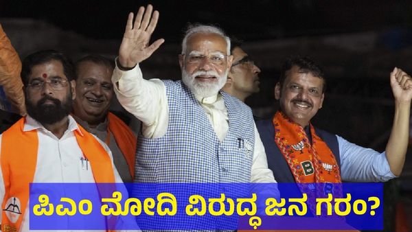 PM Modi: ಪ್ರಧಾನಿ ಮೋದಿ ವಿರುದ್ಧ ಜನ ರೊಚ್ಚಿಗೆದ್ದರಾ?