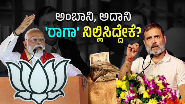 ರಾಹುಲ್‌ ಗಾಂಧಿ 'ಅಂಬಾನಿ, ಅದಾನಿ' ನಿಂದನೆ ನಿಲ್ಲಿಸಿದ್ದೇಕೆ?: ಕಾಂಗ್ರೆಸ್‌ಗೆ ಕಂತೆ ಕಂತೆ ಹಣ ಬಂದಿದೆಯೇ?: ಪ್ರಧಾನಿ ಪ್ರಶ್ನೆ