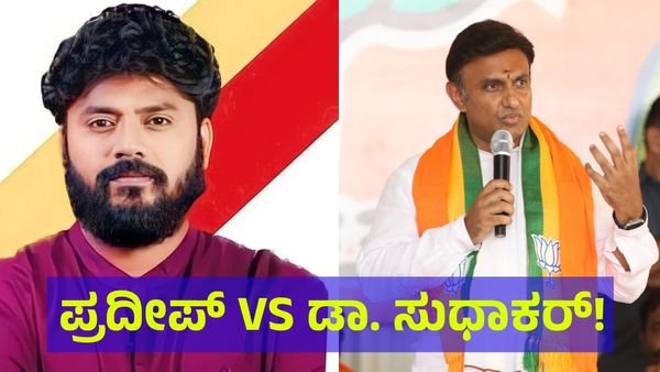 SSLC Result: ಮಾತಿನ ಮಲ್ಲ ಪ್ರದೀಪ್‌ ಈಶ್ವರ್‌ V/S ಸುಧಾಕರ್‌ SSLC ಫೈಟ್‌