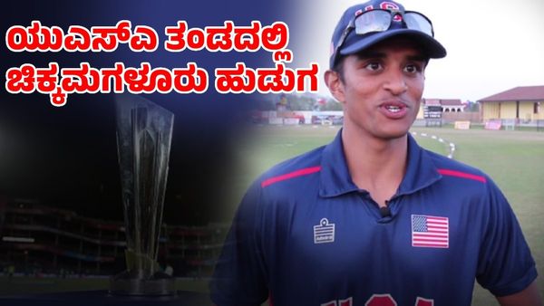  T20 World Cup: ಯುಎಸ್‌ಎ ತಂಡದಲ್ಲಿ ಮಿಂಚಲು ಸಜ್ಜಾದ ಚಿಕ್ಕಮಗಳೂರು ಹುಡುಗ!