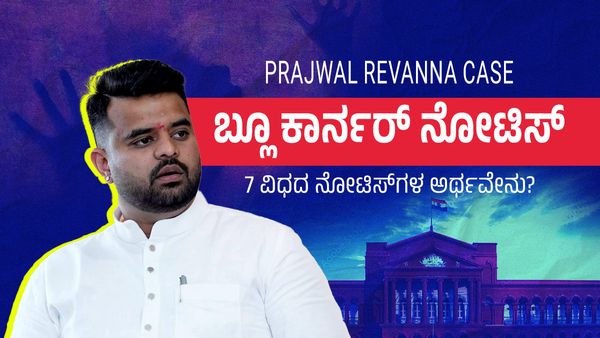 Blue Corner Notice: ಪ್ರಜ್ವಲ್ ವಿರುದ್ಧ 'ಬ್ಲೂ ಕಾರ್ನರ್ ನೊಟೀಸ್': ಹೀಗಂದ್ರೇನು?, ಗ್ರೀನ್,ರೆಡ್, ಬ್ಲಾಕ್ ನೋಟಿಸ್ ಏನಿವು?