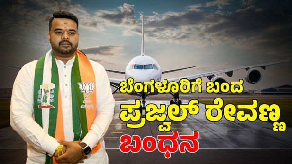 Prajwal Revanna: 35 ದಿನಗಳ ಅಜ್ಞಾತವಾಸಕ್ಕೆ ತೆರೆ: ಪ್ರಜ್ವಲ್ ರೇವಣ್ಣ ಎಸ್‌ಐಟಿ ವಶಕ್ಕೆ