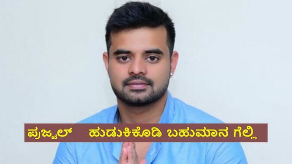 ಪ್ರಜ್ವಲ್ ರೇವಣ್ಣ ನಾಪತ್ತೆ: ಹುಡುಕಿ ಕೊಟ್ಟವರಿಗೆ ನಗದು ಬಹುಮಾನ ಘೋಷಣೆ: ಪೋಸ್ಟರ್ ಬಿಡುಗಡೆ