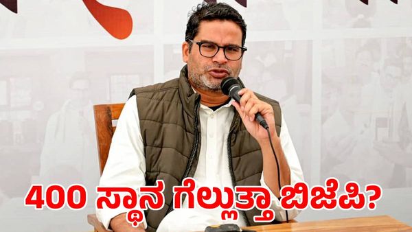 ಲೋಕಸಭಾ ಚುನಾವಣೆ: ಬಿಜೆಪಿ ಗೆಲ್ಲುವ ಸೀಟುಗಳ ಲೆಕ್ಕ ಕೊಟ್ಟ ಪ್ರಶಾಂತ್ ಕಿಶೋರ್