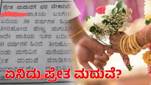 ವೈರಲ್ ಆಗ್ತಿದೆ ಪ್ರೇತ ಮದುವೆಗೆ ವರ ಬೇಕಾಗಿದೆ ಎನ್ನುವ ಜಾಹೀರಾತು; ಏನಿದು ಪ್ರೇತ ಮದುವೆ ತಿಳಿಯಿರಿ