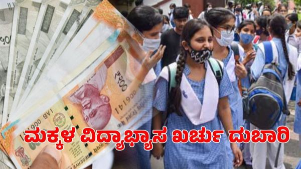 ಬೆಂಗಳೂರು ಖಾಸಗಿ ಶಾಲೆಗಳಿಂದ ಪೋಷಕರಿಗೆ ಶುಲ್ಕದ ಬರೆ: ಪ್ರಶ್ನಿಸಿದರೆ ಬೆದರಿಕೆ