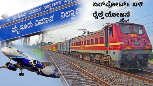 South Western Railway: ಮೈಸೂರು ವಿಮಾನ ನಿಲ್ದಾಣ ಬಳಿ ರೈಲ್ವೆಯ ಯೋಜನೆ