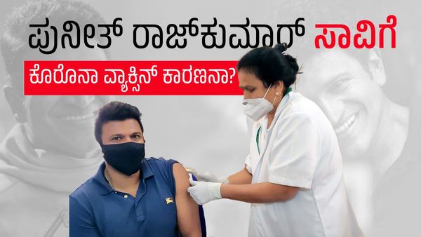 ಪುನೀತ್ ರಾಜ್‌ಕುಮಾರ್ ಸಾವಿಗೆ ಕೊರೊನಾ ವ್ಯಾಕ್ಸಿನ್ ಕಾರಣ?