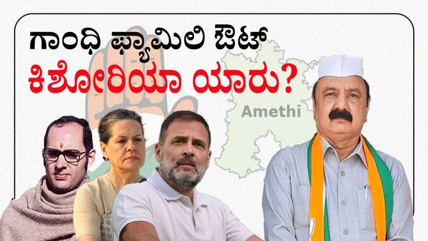 Lok Sabha Election Amethi: ಪ್ರತಿಷ್ಠಿತ ಅಮೇಟಿ ಕ್ಷೇತ್ರದಿಂದ ಗಾಂಧಿ ಕುಟುಂಬ ಔಟ್: ಕಿಶೋರಿಯಾ ಲಾಲ್‌ ಶರ್ಮಾ ಯಾರು?