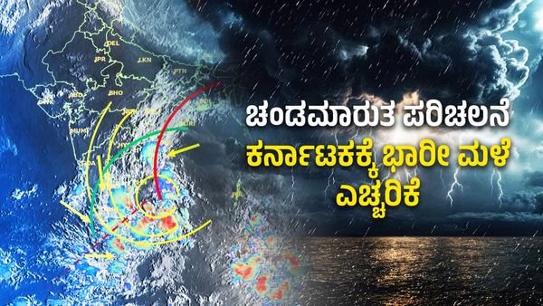 ಚಂಡಮಾರುತ ಪರಿಚಲನೆ: ಮೇ 18ರಿಂದ ಕರ್ನಾಟಕದ ಈ ಜಿಲ್ಲೆಗಳಿಗೆ ಭಾರೀ ಮಳೆ ಎಚ್ಚರಿಕೆ