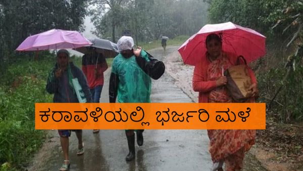 Weather Update: ಮಳೆ..ಮಳೆ..ಮಳೆ: ಕರಾವಳಿಯಲ್ಲಿ ಇನ್ನೆರಡು ದಿನ ಭರ್ಜರಿ ಮಳೆ
