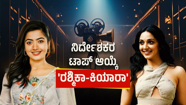 ಪ್ಯಾನ್ ಇಂಡಿಯಾ ನಿರ್ದೇಶಕರಿಗೆ 'ರಶ್ಮಿಕಾ, ಕಿಯಾರಾ' ಟಾಪ್ ಆಯ್ಕೆ; ಇವರಿಬ್ಬರಿಗೆ ಯಾಕಿಷ್ಟು ಬೇಡಿಕೆ?