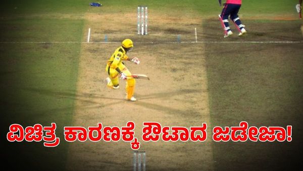 CSK vs RR: ವಿಚಿತ್ರ ಕಾರಣಕ್ಕೆ ಔಟಾದ ರವೀಂದ್ರ ಜಡೇಜಾ; ವಿಡಿಯೋ ನೋಡಿ