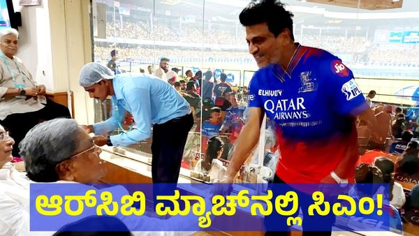 RCB VS CSK: ಆರ್‌ಸಿಬಿ ಮ್ಯಾಚ್ ನೋಡಿದ ಸಿಎಂ ಸಿದ್ದರಾಮಯ್ಯ & ಶಿವಣ್ಣ! 