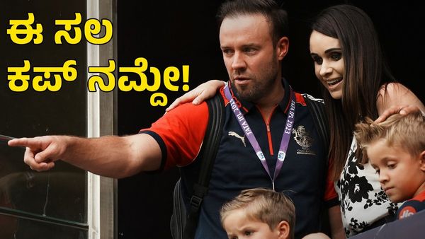  RCB: 'ಈ ಸಲ ಕಪ್ ನಮ್ದೆ' ಎಂದು ಕೂಗಿದ ಎಬಿ ಡಿವಿಲಿಯರ್ಸ್ ; ವಿಡಿಯೋ ನೋಡಿ