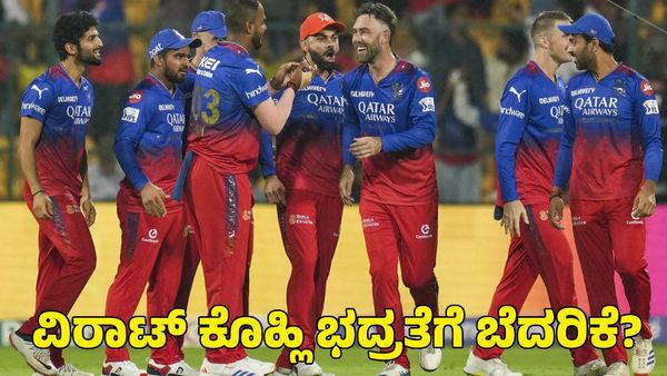 RCB vs RR: ವಿರಾಟ್ ಕೊಹ್ಲಿ ಭದ್ರತೆಗೆ ಬೆದರಿಕೆ; ಆರ್‌ಸಿಬಿ ಅಭ್ಯಾಸ, ಪತ್ರಿಕಾ ಗೋಷ್ಠಿ ರದ್ದು