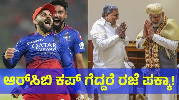 RCB VS CSK: ಆರ್‌ಸಿಬಿ ಕಪ್ ಗೆದ್ದರೆ ರಾಷ್ಟ್ರೀಯ ರಜೆ ಘೋಷಣೆ? 
