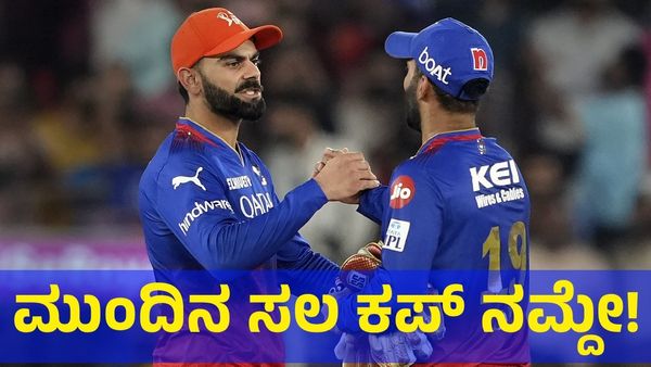 RCB vs RR: ‘ಮುಂದಿನ ಸಲ ಕಪ್ ನಮ್ದೇ’ ಅಂತಿದ್ದಾರೆ ಫ್ಯಾನ್ಸ್! 