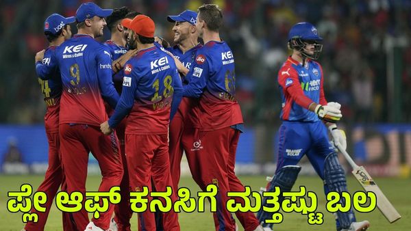  RCB vs DC: ಡೆಲ್ಲಿ ಕ್ಯಾಪಿಟಲ್ಸ್ ಬಗ್ಗು ಬಡಿದ ಆರ್‌ಸಿಬಿ; ಪ್ಲೇಆಫ್‌ ತಲುಪಲು ಇನ್ನೊಂದು ಹೆಜ್ಜೆ ಬಾಕಿ!