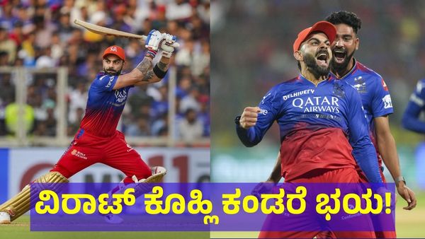 RCB VS CSK: ವಿರಾಟ್ ಕೊಹ್ಲಿ ಕೈಗೆ ಬಾಲ್ ಸಿಕ್ಕರೆ ಆಟಗಾರರಿಗೆ ಎಷ್ಟು ಭಯ ನೋಡಿ!