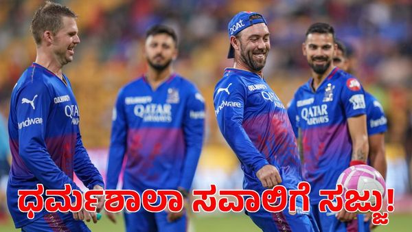 RCB Vs PBKS: ಧರ್ಮಶಾಲಾ ತಲುಪಿದ ಆರ್​ಸಿಬಿ; ಪಂಜಾಬ್ ವಿರುದ್ಧ ಸವಾಲಿಗೆ ಸಿದ್ಧತೆ