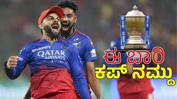 RCB VS CSK: ಈ ಸಲ ಕಪ್ ನಮ್ದೆ ಮಗಾ.. ಬರ್ದಿಟ್ಕೋ! 