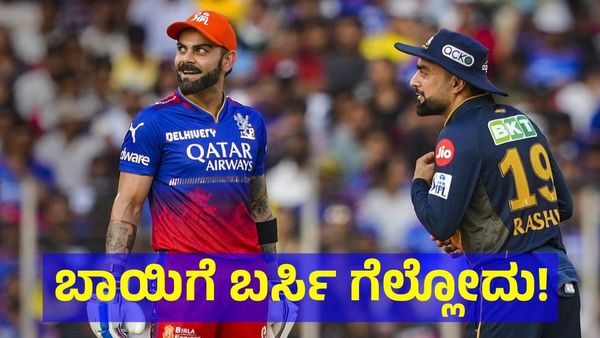 ಹೃದಯ ಬಾಯಿಗೆ ಬರ್ಸಿ ಗೆಲ್ಲೋದು ಅಂದ್ರೆ ಇದೇನಾ? ಆರ್‌ಸಿಬಿ ಆಟಗಾರರ ಬಗ್ಗೆ ಅಭಿಮಾನಿಗಳು ಏನ್ ಹೇಳ್ತಿದ್ದಾರೆ?