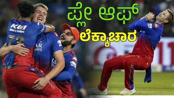 RCB playoff scenario: ಹೇಗಿದೆ ಗೊತ್ತಾ ಆರ್‌ಸಿಬಿ ಪ್ಲೇ ಆಫ್‌ ಲೆಕ್ಕಾಚಾರ! 